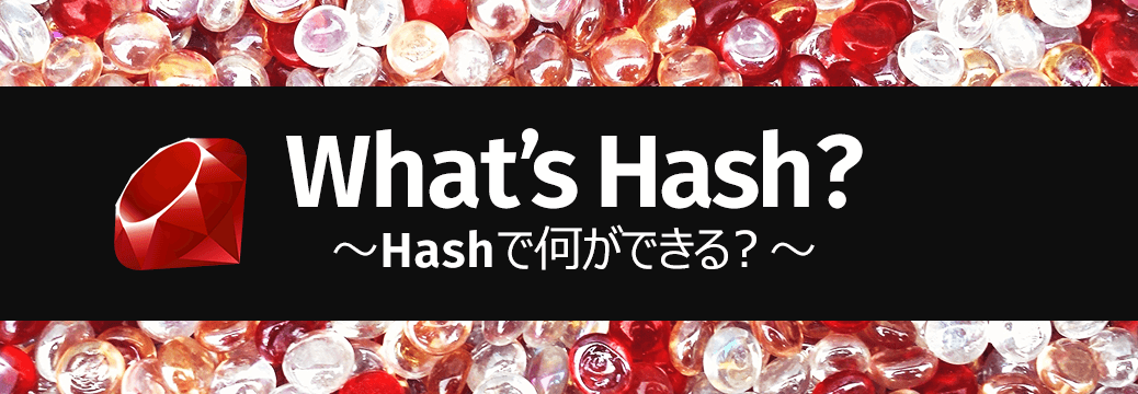 【Ruby】Hashの基本を解説！要素の追加・mergeやeachメソッドはどう使う？